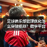 足球俱乐部管理优化怎么突破瓶颈？数字平台引领变革 - 玄熵西汉姆联