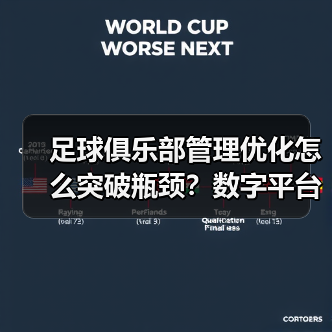 足球俱乐部管理优化怎么突破瓶颈？数字平台引领变革（图3）