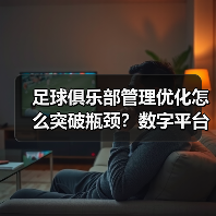 足球俱乐部管理优化怎么突破瓶颈？数字平台引领变革（图4）