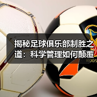 揭秘足球俱乐部制胜之道:科学管理如何颠覆传统?(图2) 揭秘足球俱乐部制胜之道:科学管理如何颠覆传统?(图2)