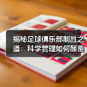 揭秘足球俱乐部制胜之道:科学管理如何颠覆传统?(图3) 揭秘足球俱乐部制胜之道:科学管理如何颠覆传统?(图3)