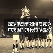 足球俱乐部如何在竞争中突围？揭秘持续赢球的黄金战略（图2）