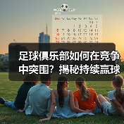 足球俱乐部如何在竞争中突围？揭秘持续赢球的黄金战略（图4）