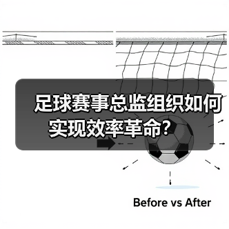 足球赛事总监组织如何实现效率革命?(图2) 足球赛事总监组织如何实现效率革命?(图2)