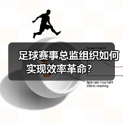 足球赛事总监组织如何实现效率革命？ - 玄熵西汉姆联