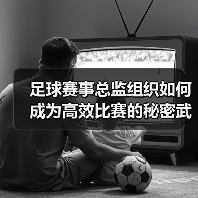 足球赛事总监组织如何成为高效比赛的秘密武器？ - 玄熵西汉姆联