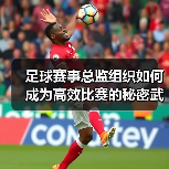 足球赛事总监组织如何成为高效比赛的秘密武器?(图4) 足球赛事总监组织如何成为高效比赛的秘密武器?(图4)