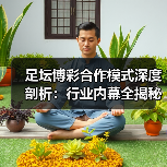 足坛博彩合作模式深度剖析：行业内幕全揭秘（图3）