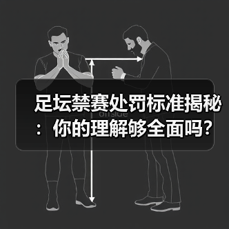 足坛禁赛处罚标准揭秘：你的理解够全面吗？ - 玄熵西汉姆联