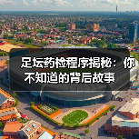 足坛药检程序揭秘：你不知道的背后故事 - 玄熵西汉姆联