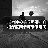足坛博彩禁令影响：真相深度剖析与未来走向 - 玄熵西汉姆联