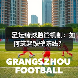 足坛赌球监管机制：如何筑起铁壁防线？ - 玄熵西汉姆联