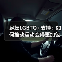 足坛LGBTQ+支持：如何推动运动变得更加包容与平等