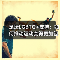 足坛LGBTQ+支持：如何推动运动变得更加包容与平等（图2）