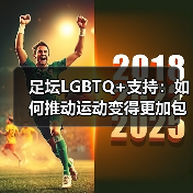 足坛LGBTQ+支持：如何推动运动变得更加包容与平等（图3）