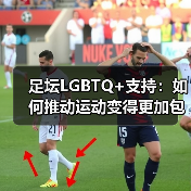 足坛LGBTQ+支持：如何推动运动变得更加包容与平等（图4）