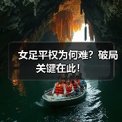 女足平权为何难？破局关键在此！（图4）