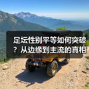 足坛性别平等如何突破？从边缘到主流的真相揭秘