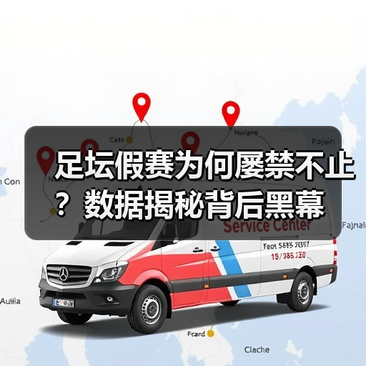 足坛假赛为何屡禁不止？数据揭秘背后黑幕（图2）
