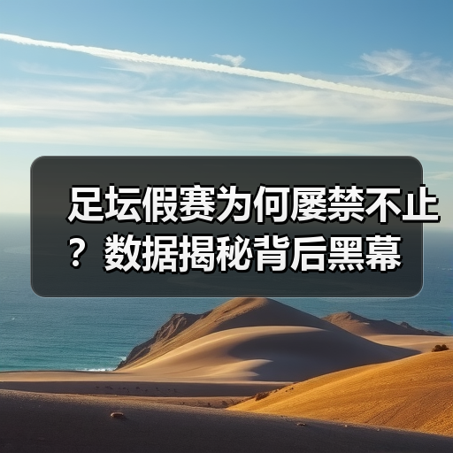 足坛假赛为何屡禁不止？数据揭秘背后黑幕（图3）