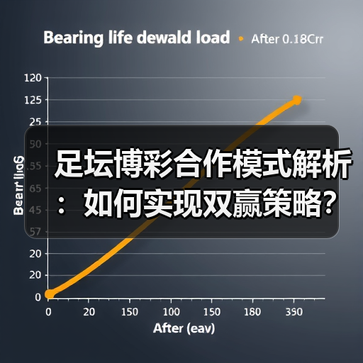 足坛博彩合作模式解析：如何实现双赢策略？（图3）
