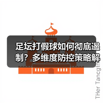 足坛打假球如何彻底遏制？多维度防控策略解析