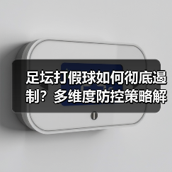 足坛打假球如何彻底遏制？多维度防控策略解析（图2）