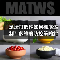 足坛打假球如何彻底遏制？多维度防控策略解析（图3）