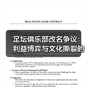 足坛俱乐部改名争议:利益博弈与文化撕裂的暗战(图3) 足坛俱乐部改名争议:利益博弈与文化撕裂的暗战(图3)