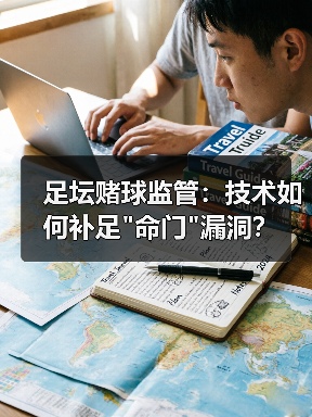 足坛赌球监管:技术如何补足 足坛赌球监管:技术如何补足