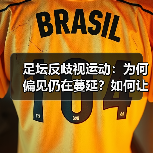足坛反歧视运动：为何偏见仍在蔓延？如何让足球回归公平？