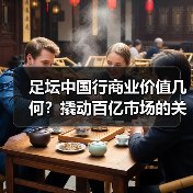 足坛中国行商业价值几何?撬动百亿市场的关键密码(图3) 足坛中国行商业价值几何?撬动百亿市场的关键密码(图3)