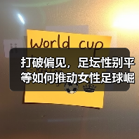 打破偏见,足坛性别平等如何推动女性足球崛起?(图2) 打破偏见,足坛性别平等如何推动女性足球崛起?(图2)