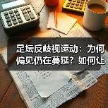 足坛反歧视运动:为何偏见仍在蔓延?如何让足球回归公平?(图3) 足坛反歧视运动:为何偏见仍在蔓延?如何让足球回归公平?(图3)