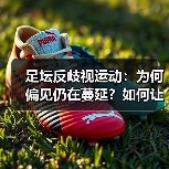 足坛反歧视运动:为何偏见仍在蔓延?如何让足球回归公平?(图4) 足坛反歧视运动:为何偏见仍在蔓延?如何让足球回归公平?(图4)