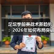 足坛季前赛战术新趋势:2026年如何布局突破?(图2) 足坛季前赛战术新趋势:2026年如何布局突破?(图2)
