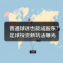 普通球迷也能成股东？足球投资新玩法曝光
