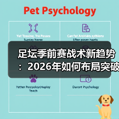 足坛季前赛战术新趋势:2026年如何布局突破?(图3) 足坛季前赛战术新趋势:2026年如何布局突破?(图3)