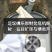 足坛俱乐部财务危机揭秘:盲目扩张与债务风险如何引爆危机(图3) 足坛俱乐部财务危机揭秘:盲目扩张与债务风险如何引爆危机(图3)