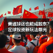 普通球迷也能成股东?足球投资新玩法曝光(图3) 普通球迷也能成股东?足球投资新玩法曝光(图3)