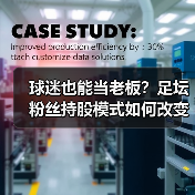 球迷也能当老板?足坛粉丝持股模式如何改变未来(图3) 球迷也能当老板?足坛粉丝持股模式如何改变未来(图3)