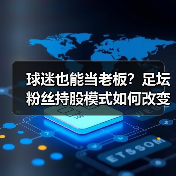 球迷也能当老板?足坛粉丝持股模式如何改变未来(图4) 球迷也能当老板?足坛粉丝持股模式如何改变未来(图4)