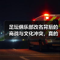 足坛俱乐部改名背后的商战与文化冲突,真的是噱头吗?(图3) 足坛俱乐部改名背后的商战与文化冲突,真的是噱头吗?(图3)