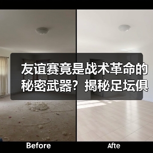 友谊赛竟是战术革命的秘密武器？揭秘足坛俱乐部的隐藏价值（图3）