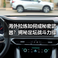 海外拉练如何成秘密武器?揭秘足坛战斗力提升真相(图3) 海外拉练如何成秘密武器?揭秘足坛战斗力提升真相(图3)
