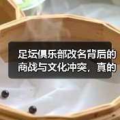 足坛俱乐部改名背后的商战与文化冲突,真的是噱头吗?(图4) 足坛俱乐部改名背后的商战与文化冲突,真的是噱头吗?(图4)