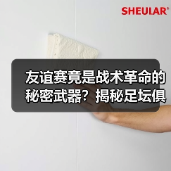 友谊赛竟是战术革命的秘密武器？揭秘足坛俱乐部的隐藏价值（图4）