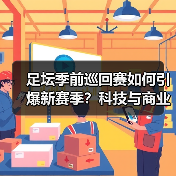 足坛季前巡回赛如何引爆新赛季？科技与商业的双重变革