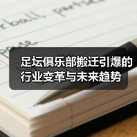足坛俱乐部搬迁引爆的行业变革与未来趋势(图2) 足坛俱乐部搬迁引爆的行业变革与未来趋势(图2)