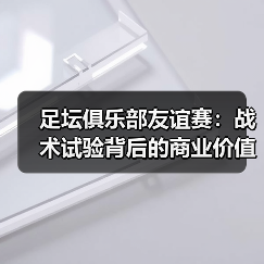 足坛俱乐部友谊赛:战术试验背后的商业价值与战略意义(图4) 足坛俱乐部友谊赛:战术试验背后的商业价值与战略意义(图4)